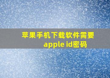 苹果手机下载软件需要apple id密码